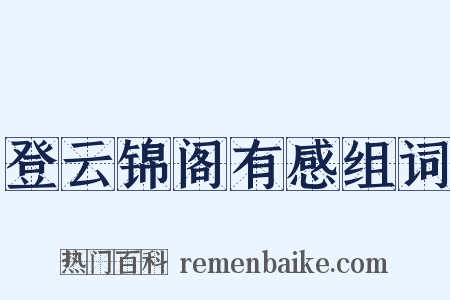 登云锦阁有感组词是什么意思的图片